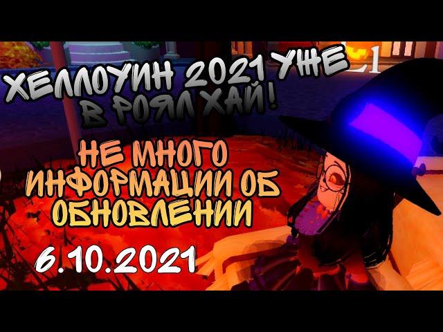  Хеллоуин 2021года уже в Роял Хай! Не много информации об обновлении/06.10.2021/Roblox Royale High