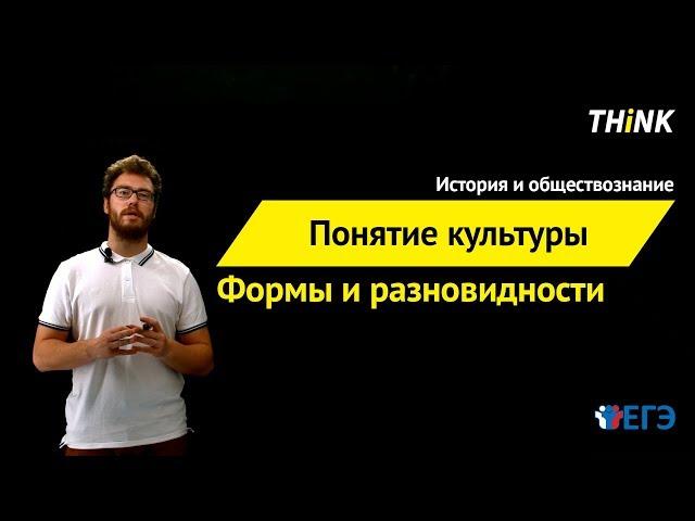 Понятие культуры. Формы и разновидности культуры  | Подготовка к ЕГЭ по Обществознанию