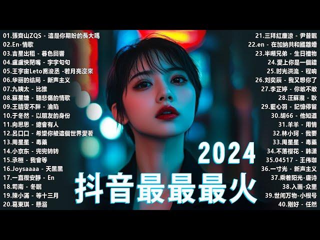 【抖音神曲2024】2024抖音最最最火歌曲排行榜前五十名, 沒有聽完是你的損失！張紫豪 - 可不可以, 也可 - 不如, 夢然 (Mira) - 少年 Top Chinese Songs 2024