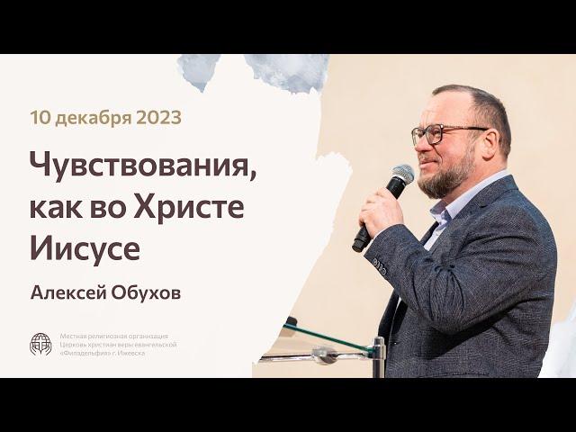 Алексей Обухов «Чувствования, как во Христе Иисусе» 10 декабря 2023 года