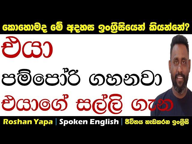 ඇය පම්පෝරි ගහනවා ඇයගේ සැමියා ගැන|කොහොමද ඉංග්‍රීසියෙන් කියන්නේ?|Spoken English in Sinhala