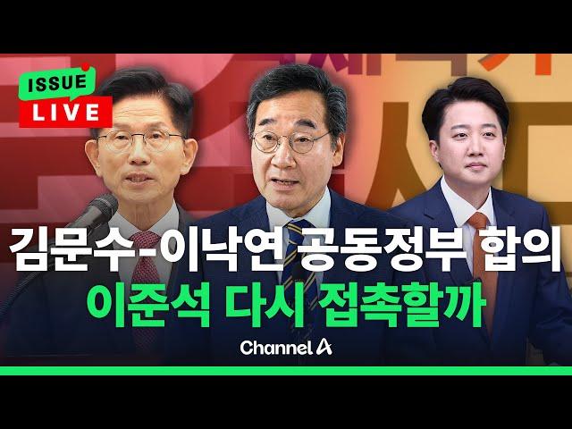 [이슈를 켜라] 김문수-이낙연, 개헌 공동정부 합의…이준석 단일화? "삼자대결도 승리"/ 채널A