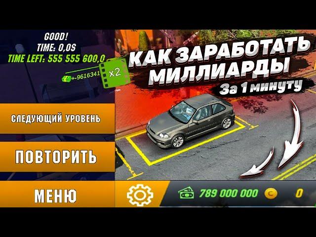 КАК СДЕЛАТЬ МИЛЛИАРДЫ В ? Car parking multiplayer МИЛЛИАРДЫ ЛЕГКО В КАР ПАРКИНГ КАК ЗАРАБОТАТЬ ДЕНЕГ