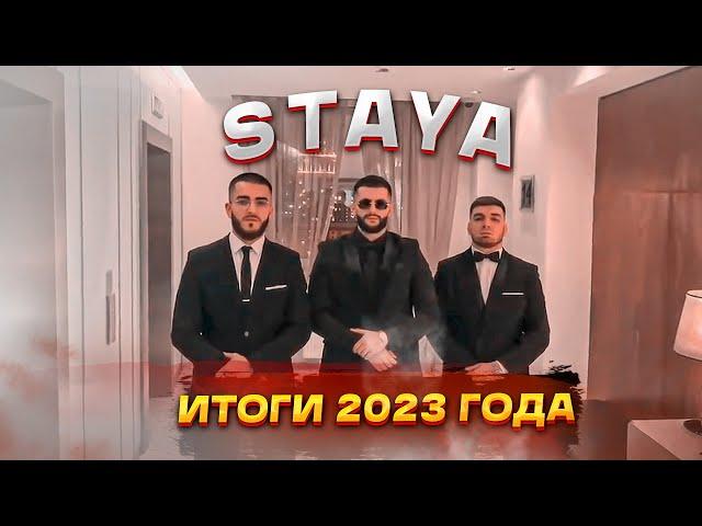 ИТОГИ СКВАДА ГОДА - STAYA | steel, ravshann, renatko .. | НАРЕЗКА | TWITCH