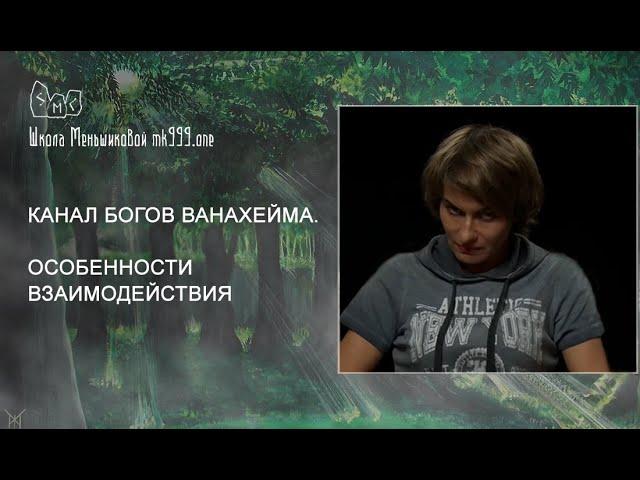 Канал богов Ванахейма. Особенности взаимодействия.