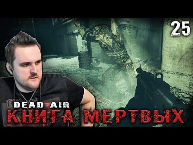 ПРОКЛЯТЫЙ СПАЛЬНИК И ВОЕННИКИ ИЗ ПОДЗЕМЕЛЬЯ  S.T.A.L.K.E.R. DEAD AIR "КНИГА МЕРТВЫХ" #25