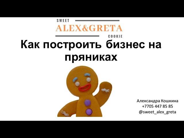 [МК] Как построить бизнес на пряниках