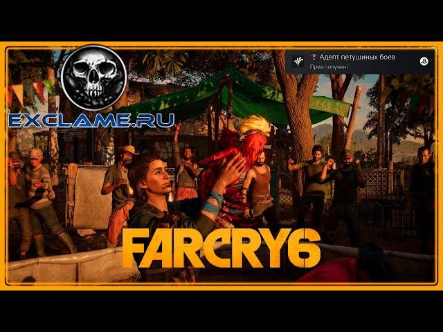 Far Cry 6 | Адепт петушиных боев | Трофей / Достижение