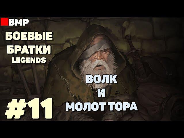 BATTLE BROTHERS Legends - ТЯГОТЫ ПОПРОШАЙКИ + | Сложность Легенда - Неспешное прохождение #11