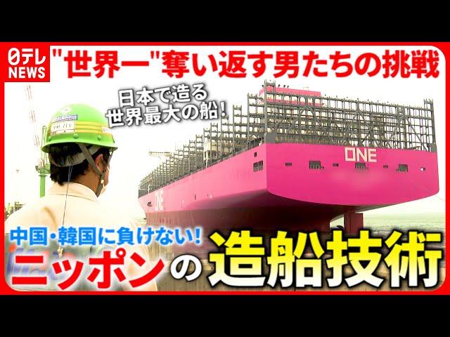 【日本の技術力】中国・韓国に負けない！造船"世界一"を目指す男たちの挑戦　愛媛　NNNセレクション