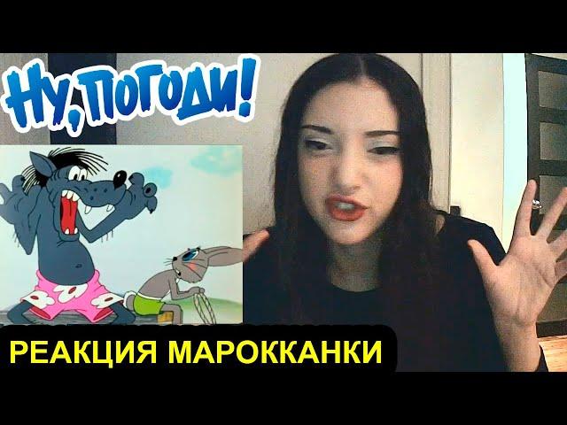 "НУ, ПОГОДИ!" - реакция марокканки! / Иностранцы смотрят советские мультфильмы