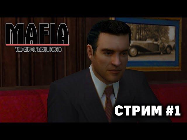 Mafia: The City of Lost Heaven [ СТРИМ #1 ]