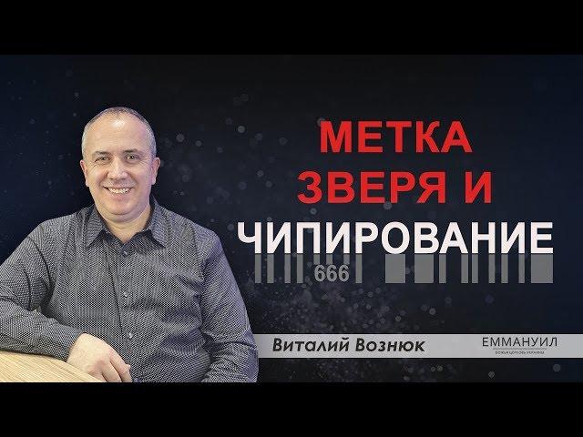 Метка зверя и чипирование | Виталий Вознюк (17.05.2020)