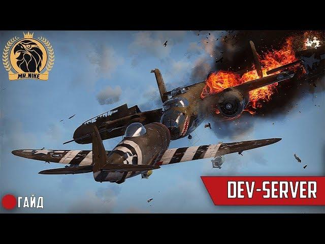 Как установить Dev-server в War Thunder