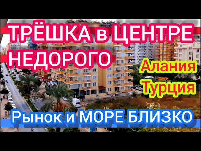 КВАРТИРА в Алании 2+1 НЕДОРОГО трёшка ! Недвижимость в Турции Махмутлар Дом за Бугром