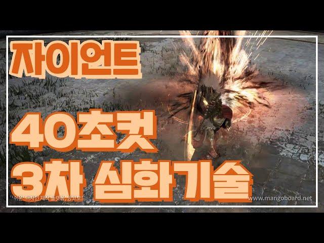 [BDO] 검은사막 온라인 - 40초컷, 자이언트 3차 심화기술! / 검은사막 연구소