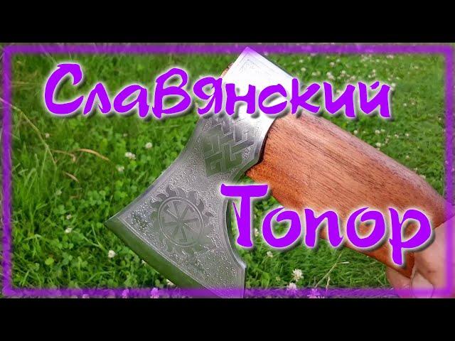 Славянский топор из старого топора \ Очень подробное видео