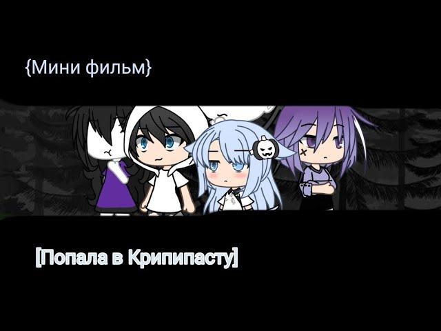 √{Мини фильм Попала в Крипипасту} [gacha life]