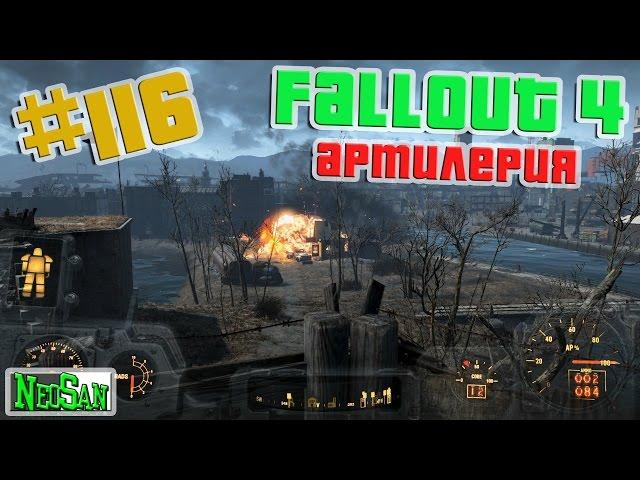 Fallout 4 - Артиллерия #116 Как построить артиллерийскую установку в замке