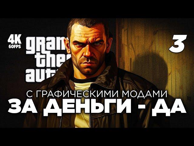 ПРОХОЖДЕНИЕ GRAND THEFT AUTO IV [4K PC] – Часть 3 | ГТА 4 Прохождение на Русском с Модами