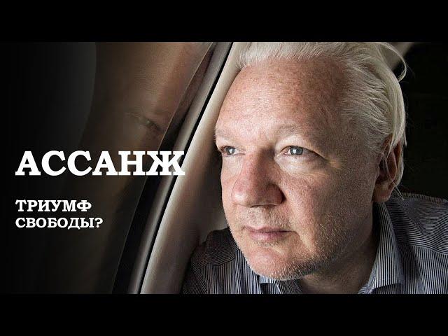 Работа WikiLeaks продолжится? Что известно об освобождении Ассанжа? || ПОДКАСТ