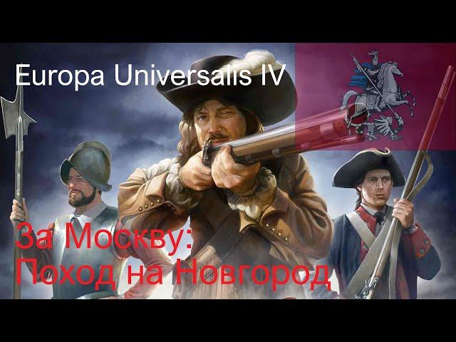 Красный Лис l Мапперы в Europa Universalis 4 l Серия первая: Поход на Новгород
