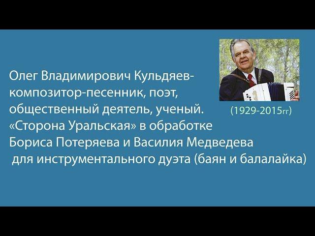 Борис Потеряев.Инструментальный дуэт В.Медведев (балалайка) и Б.Потеряев (баян). "Сторона Уральская"