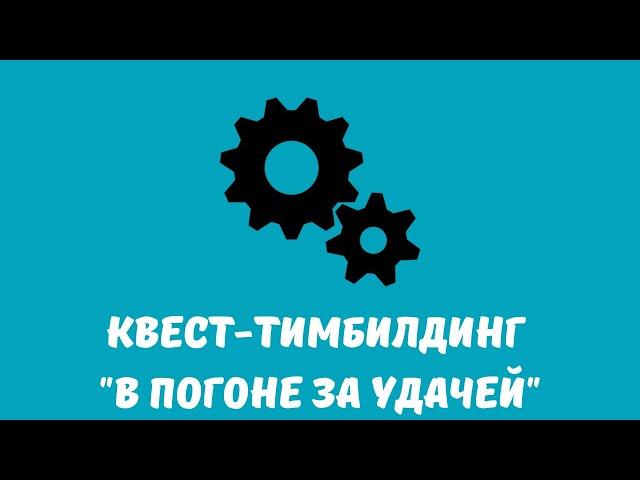 Квест-тимбилдинг "В погоне за удачей"