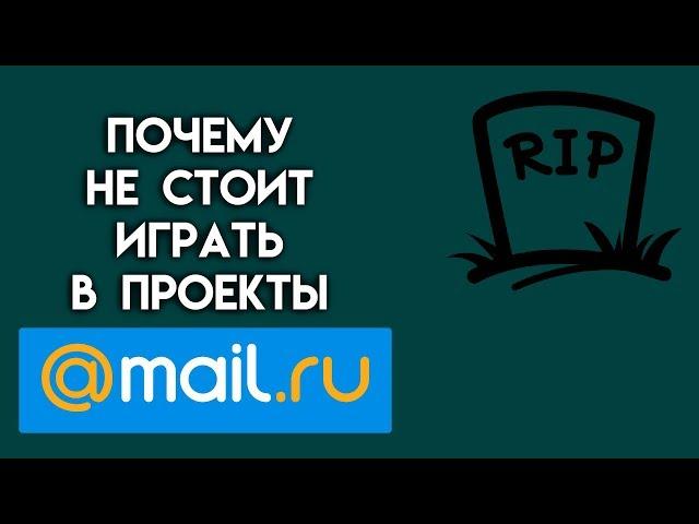 Почему НЕ СТОИТ играть в проекты MAIL.RU?