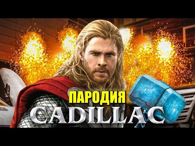 Песня Клип про ТОРА MORGENSHTERN & Элджей - Cadillac ПАРОДИЯ КАДИЛЛАК / THOR