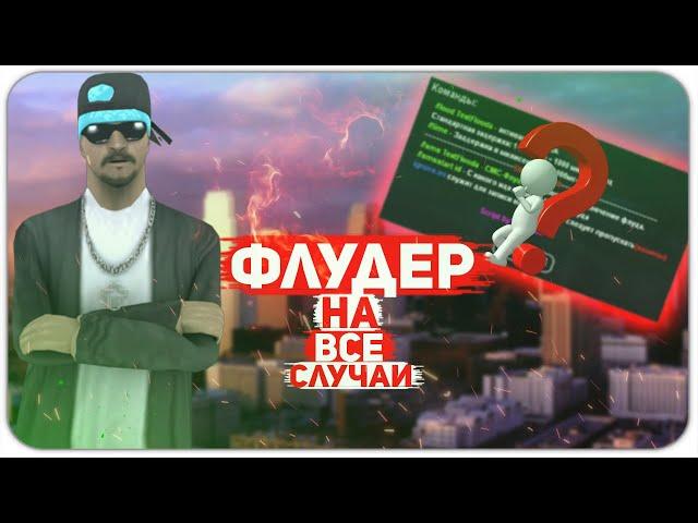 ФЛУДЕР НА ВСЕ СЛУЧАИ ИГРЫ в GTA SAMP