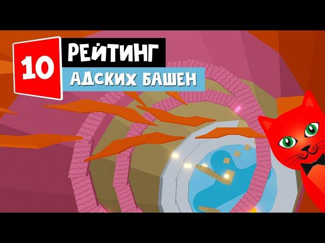 ТОП-10. Рейтинг игр Адская башня роблокс | 10 Tower of Hell roblox | Лучшие игры про Башню ада