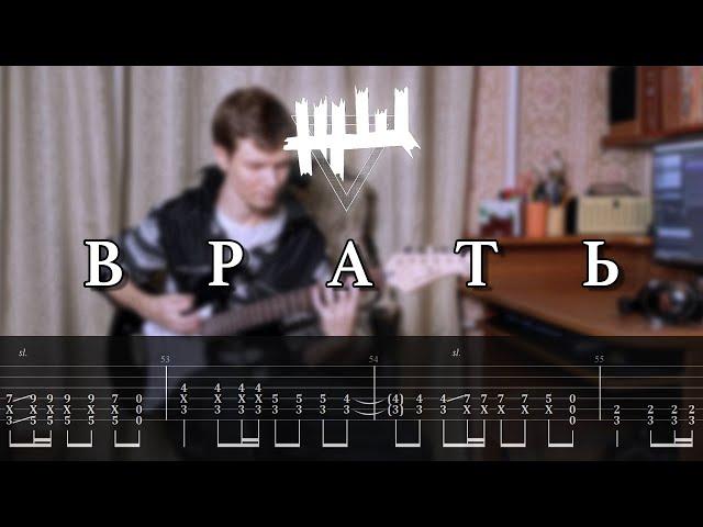 ЖЩ - Врать (Кавер, Табы)