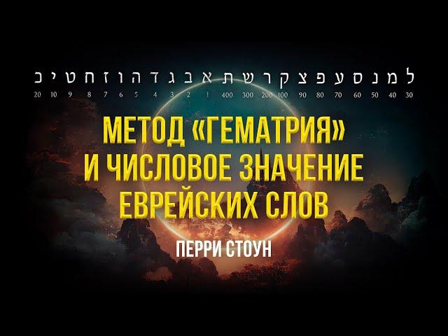 Метод "гематрия" и числовое значение еврейских слов| Перри Стоун