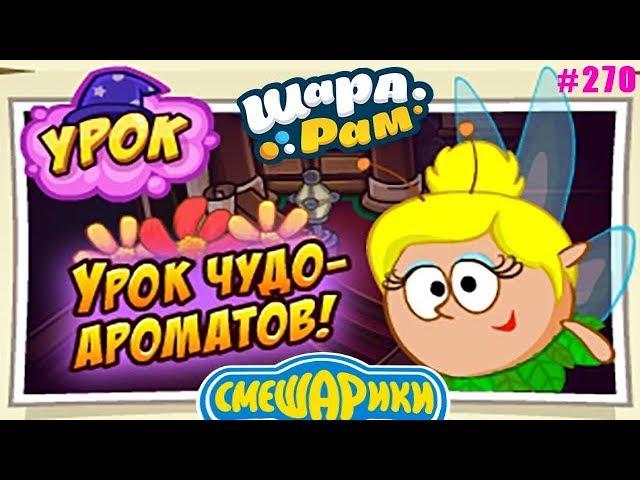 Урок ЧУДО-АРОМАТОВ в Шарарам #270 выпуск Детское игровое видео про Смешариков