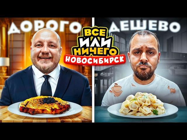 24 ЧАСА едим в НОВОСИБИРСКЕ Дорого vs Дешево / ВСЕ или НИЧЕГО челлендж/ 2 сезон