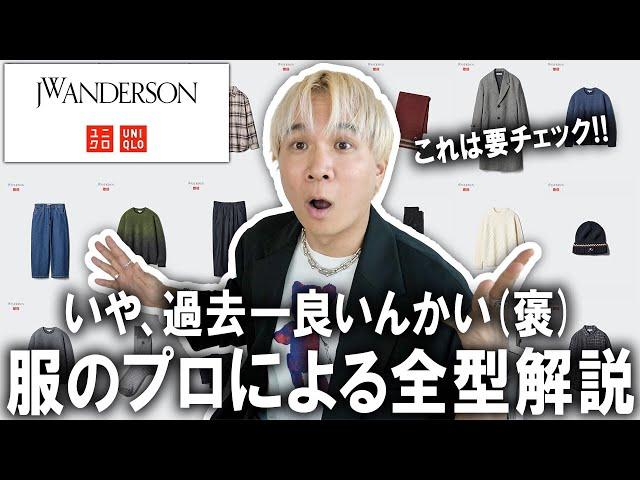 【いや過去1良いんかい(褒)】ユニクロ× JW ANDERSONの最新コラボが遂に公開!ファッションのプロによる全型徹底解説!ユニクロUやユニクロCにも負けないぞコレ。【メンズファッション/秋コーデ】