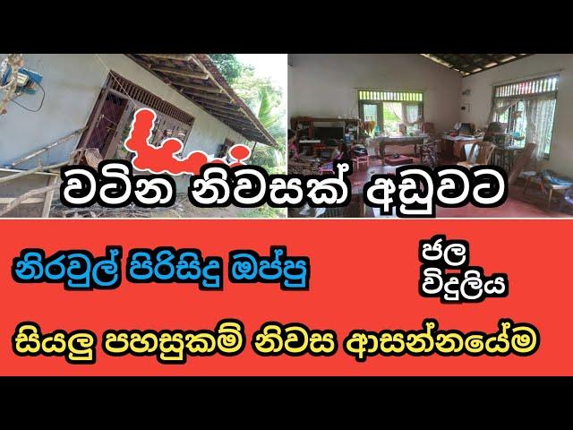 වටින නිවසක් අඩුවට | House for Sale | Aduwata Geyak | Gampaha | Ikman Selling | 2025