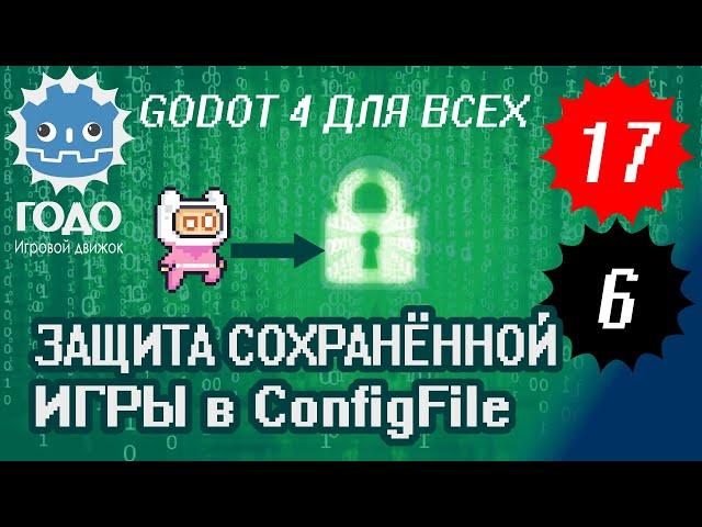 Защита сохранённой игры GODOT 4.1 | Урок P017 и L006 ConfigFile Encryption