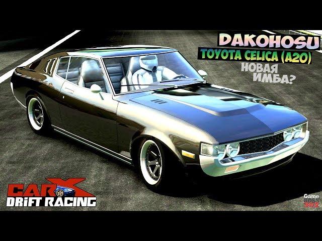 CarX Drift Racing (ПК) | НОВАЯ ИМБА в 1 классе! | Dakohosu (Toyota Celica A20) + Настройка