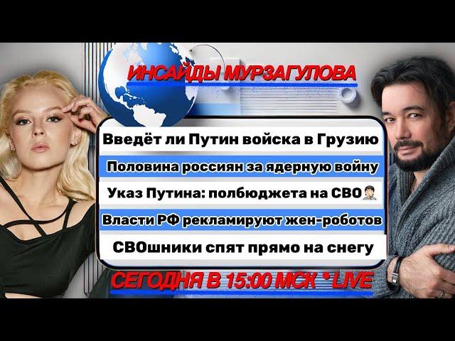 Половина россиян - ЗА ядерную войну. Новости 02/12/2024 и пояснения в стриме "Инсайды Мурзагулова".