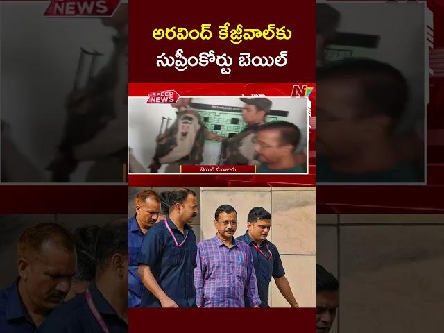 SC Grants Bail To Delhi CM Arvind Kejriwal In CBI Case | NTV