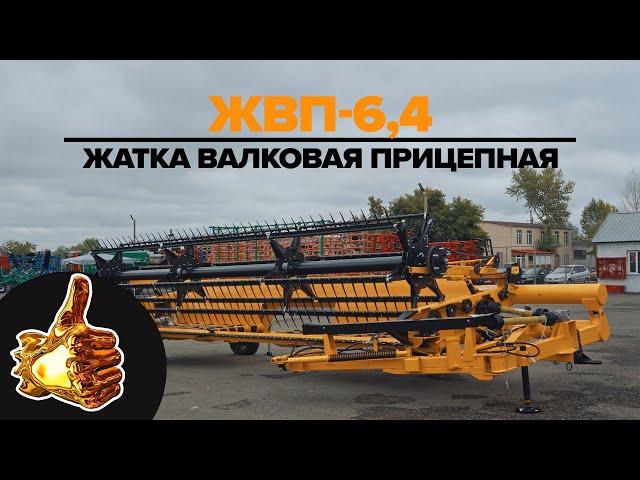 Жатка Валковая Прицепная ЖВП 6,4 | #казагроэксперт #жатка #обзор