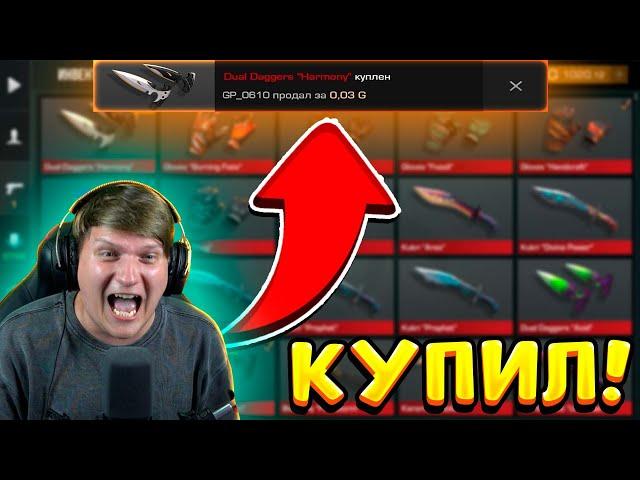 КУПИЛ DUAL DAGGERS HARMONY В STANDOFF 2