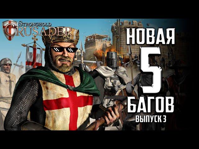 Новая 5ка багов!! | Часть 3 | Баги в Stronghold Crusader