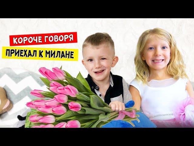 Короче говоря, ПРИЕХАЛ к МИЛАНЕ Family Box! Папа такого не ожидал!