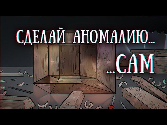 SCP 1042-RU: Сделай сам