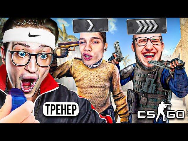 ЗАКАЗАЛ ТРЕНЕРА ПО КС ГО ЗА 0 РУБЛЕЙ! ТЕПЕРЬ НАС ТОЧНО ЗАБАНЯТ В CS:GO