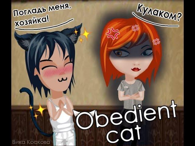 Комикс / Аватария / Obedient cat / ВЕСЬ КОМИКС!