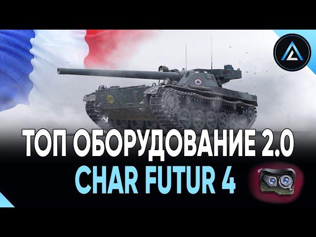 Char Futur 4 - ТОП ОБОРУДОВАНИЕ 2.0 + ПОЛЕВАЯ МОДЕРНИЗАЦИЯ